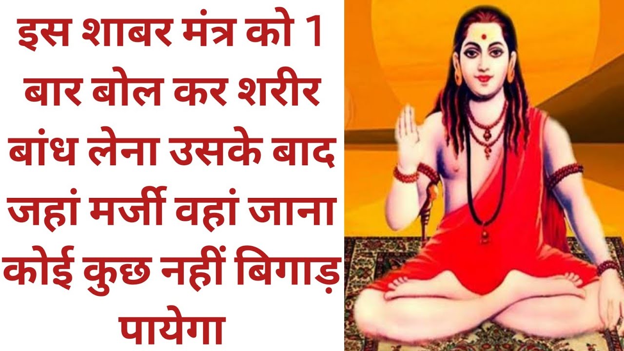 इस शाबर मंत्र को 1 बार बोल कर शरीर बांध लेना उसके बाद जहां मर्जी वहां जाना कोई कुछ नहीं कर पायेगा।