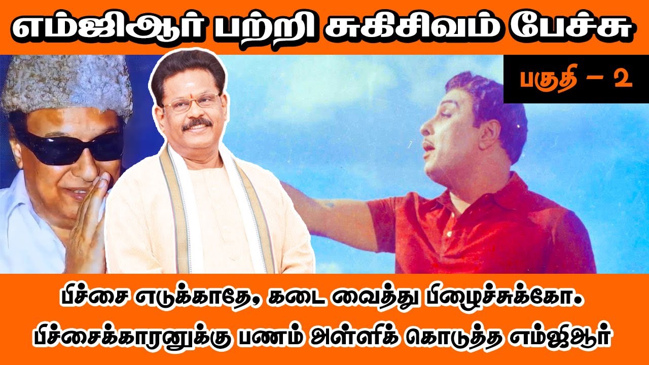பிச்சை எடுக்காதே,கடை வைத்து பிழைச்சுக்கோ,பிச்சைக்காரனுக்கு பணம் அள்ளிக் கொடுத்த எம்ஜிஆர் - சுகிசிவம்