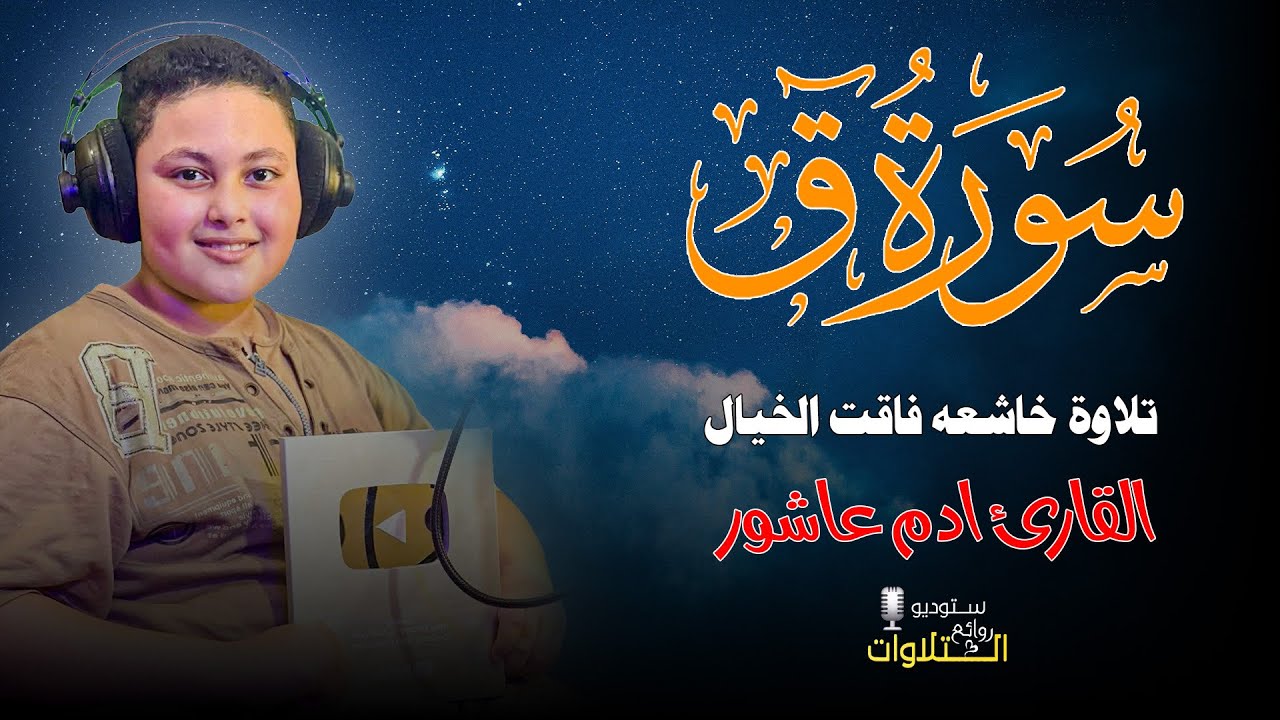 الطفل المعجزة صاحب ال100 مليون مشاهدة 😍💙سورة ق كاملة كما لم تسمعها من قبل 🥺❤️ 