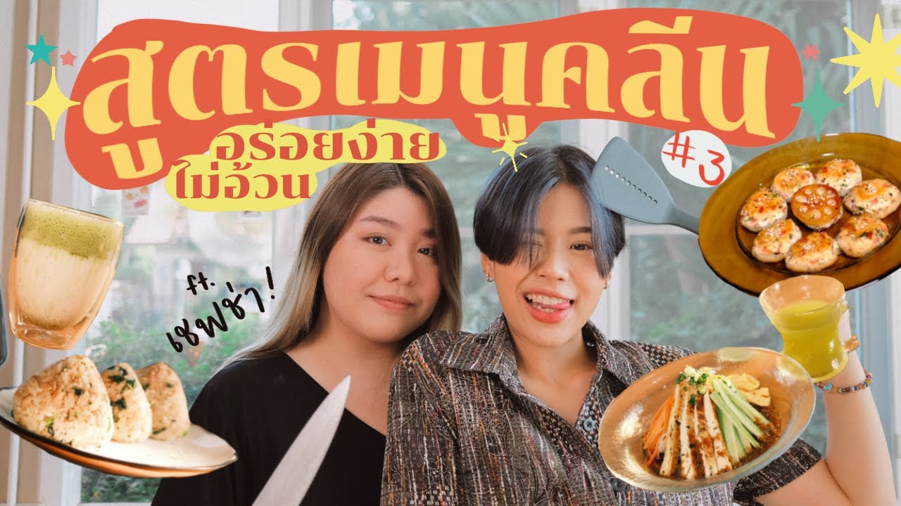 แจกสูตรเมนูคลีน อร่อยง่ายไม่อ้วน! Ep.3 สูตรเชฟช่า✨| pimwa