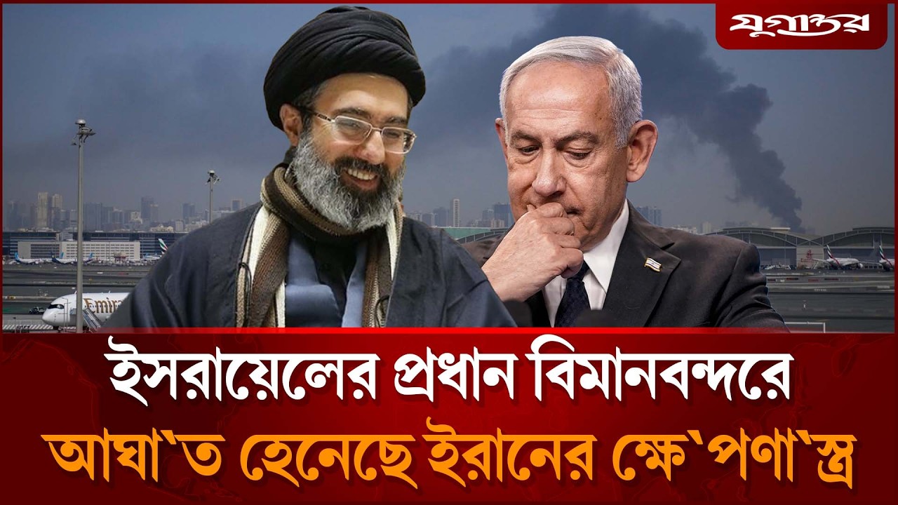 ইসরায়েলের সবচেয়ে বড় বিমানবন্দরে ইরানের ক্ষে'পণাস্ত্র হা'মলা   | Israel | Airport Attack | Jugantor