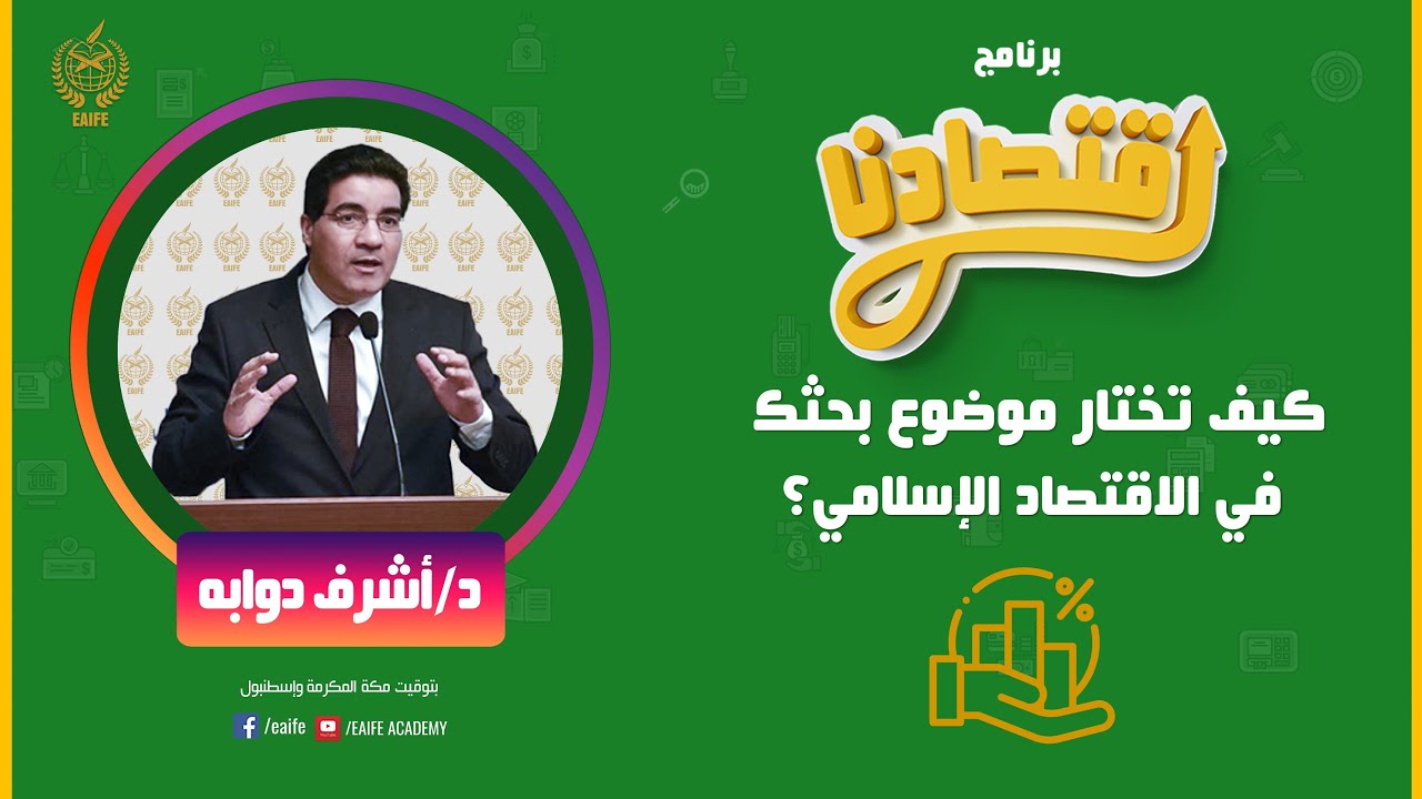 ‎⁨كيف تختار موضوع بحثك في الاقتصاد الإسلامي؟  د. أشرف دوابه ⁩