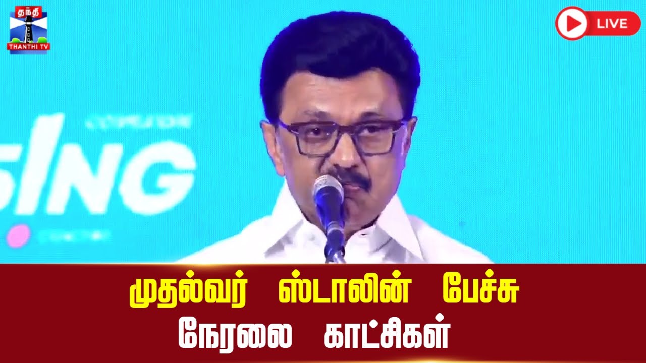 🔴LIVE : முதல்வர் ஸ்டாலின் பேச்சு | நேரலை காட்சிகள் | CM Stalin | MK Stalin | Speech | DMK
