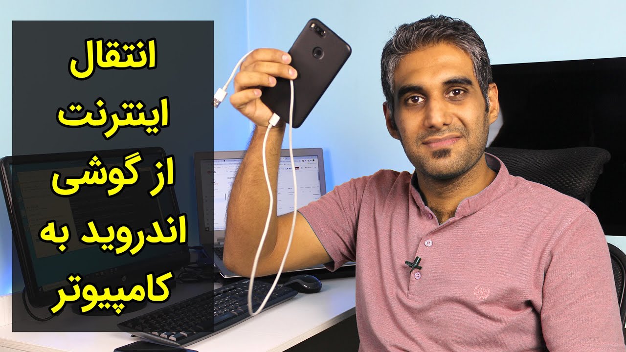 انتقال اینترنت از گوشی اندروید به کامپیوتر