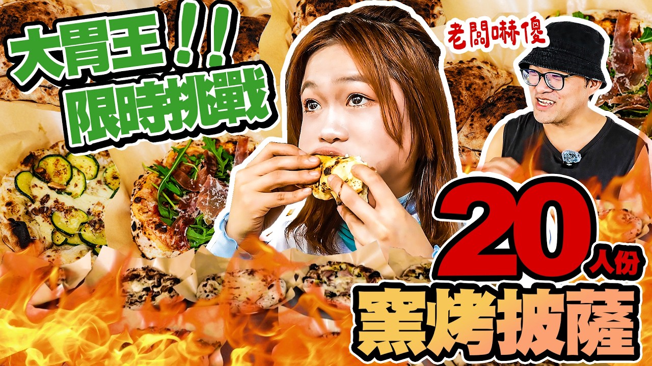 大胃王小慧限時挑戰20人份窯烤披薩🔥老闆驚呼：速度太驚人