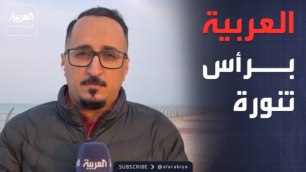 مراسل العربية: الحركة طبيعية والحياة هادئة في رأس تنورة