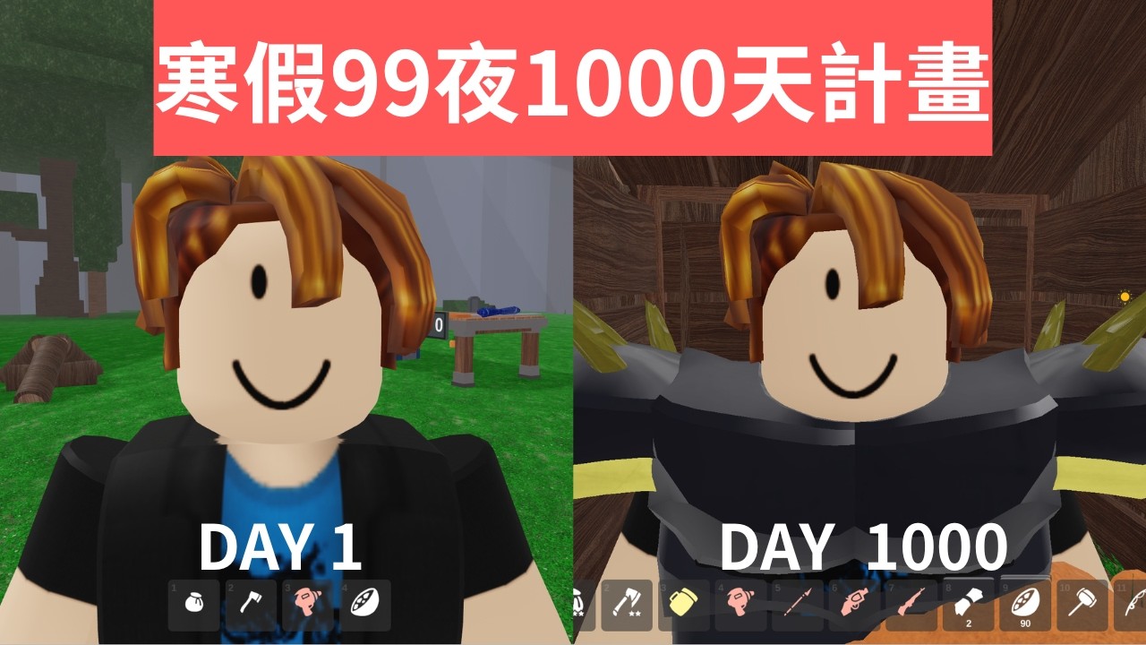 【Roblox】寒假沒事幹，那就來挑戰!森林中的99夜1000天計畫，我到底能不能成功呢?