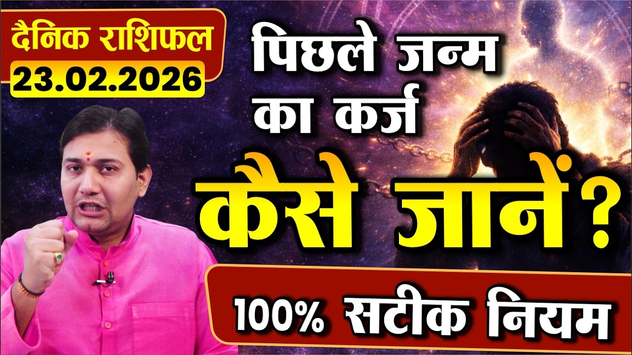 यहाँ फंसी है आपकी गाडी! 23 February 2026 | Aaj Ka Rashifal | जानिए अपना श्राप | सबसे बड़ा बंधन