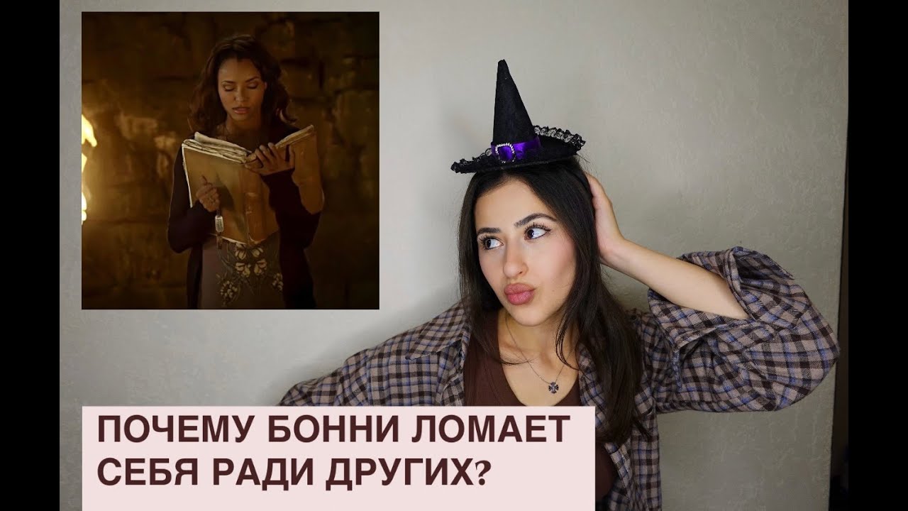 Бонни Беннет: любовь, дружба и её настоящая психология.