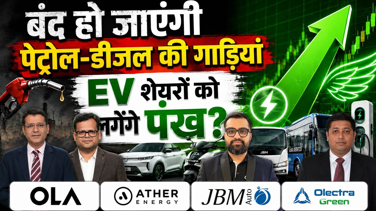 Delhi EV Policy |Ola|Ather Energy|JBM Auto|Olectra Greentech|नई पॉलिसी से किन शेयरों के बदलेंगे दिन?