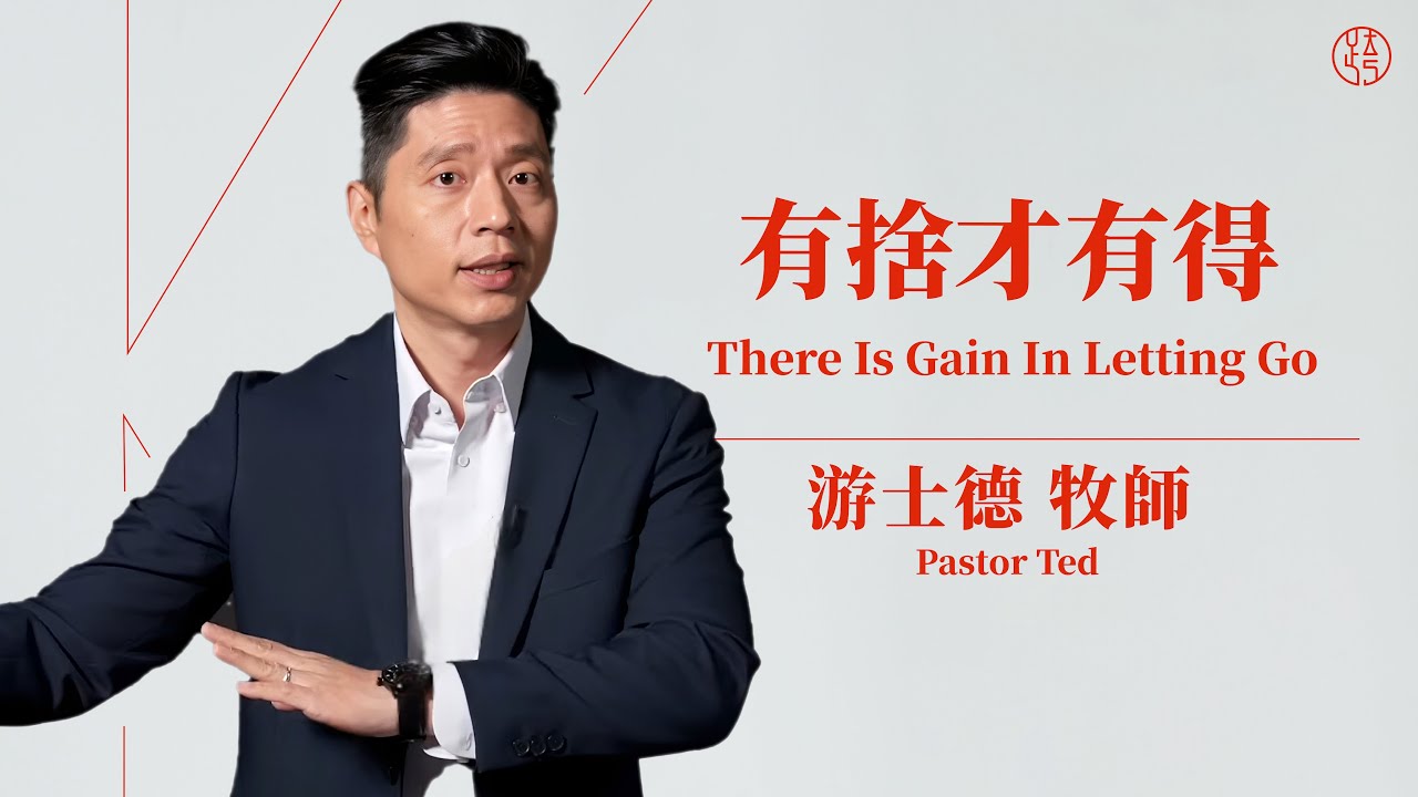 【有捨才有得 &mdash; There Is Gain In Letting Go 】游士德牧師 Pastor Ted