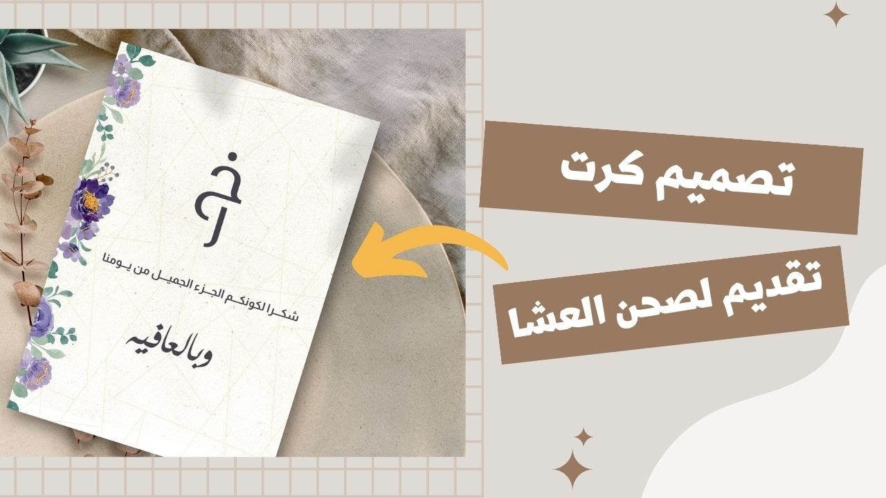 طريقة تصميم كرت لصحن العشا بإستخدام تطبيق #canva | ثيمات عرس