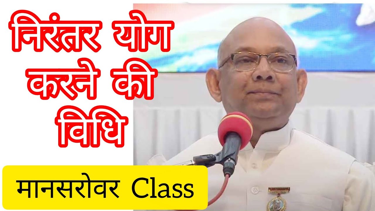 निरंतर  योगी  जीवन  का  आधार  | Bk Suraj  Bhai ji | Yog Bhatti  for Bahadurgarh  Group