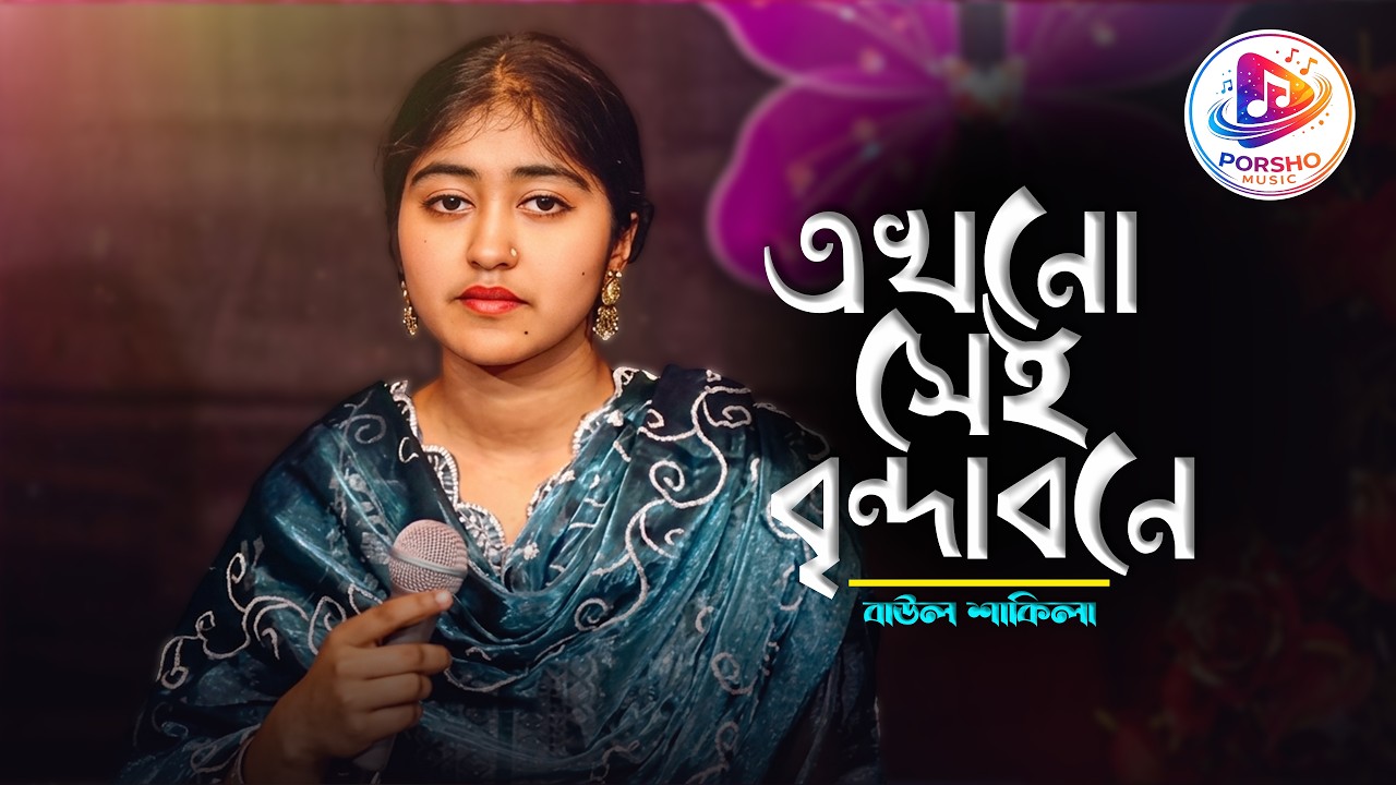 এখনো সেই বৃন্দাবনে | বাউল শাকিলা | Akhono Sai Brindabone | Baul Shakila | Porsho Music