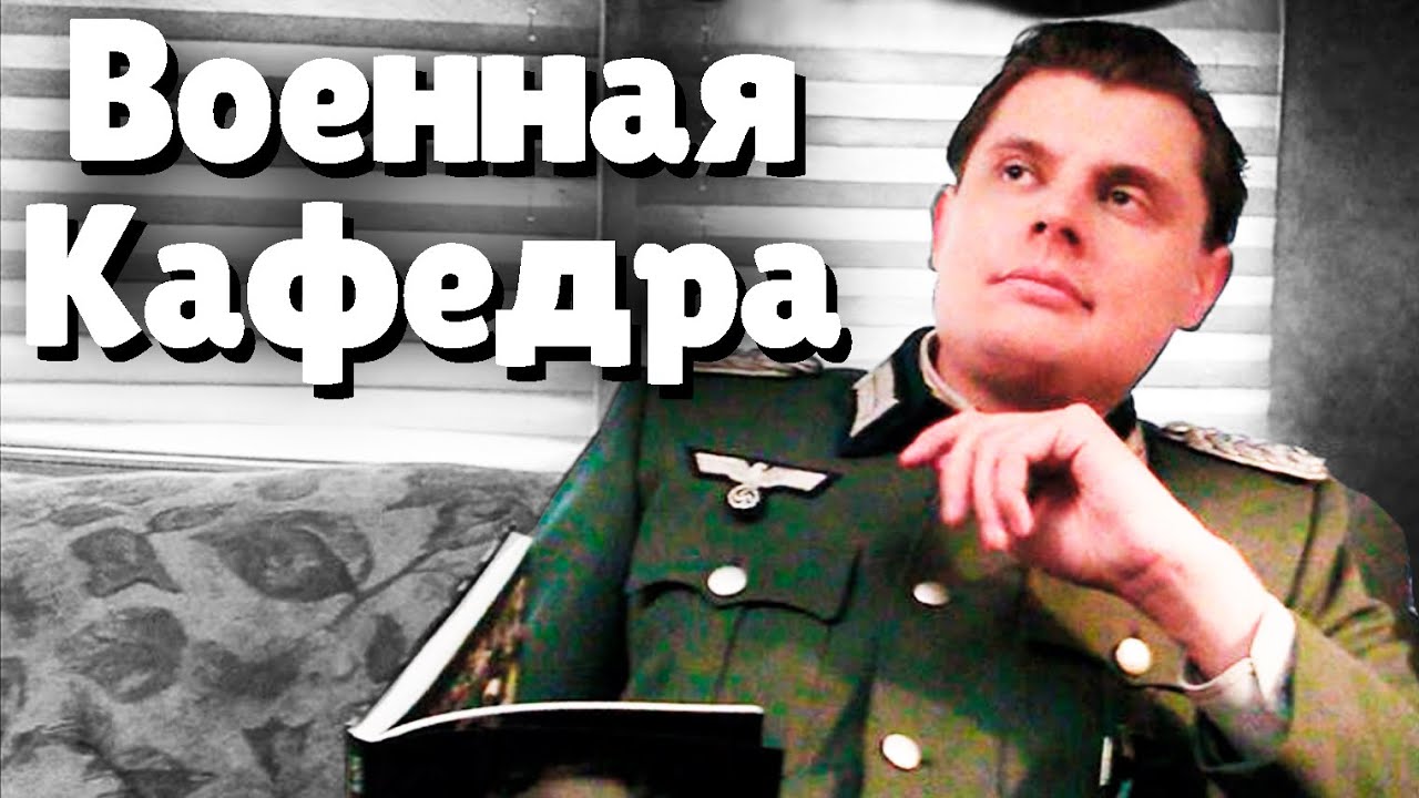Евгений Понасенков вспоминает Военную Кафедру