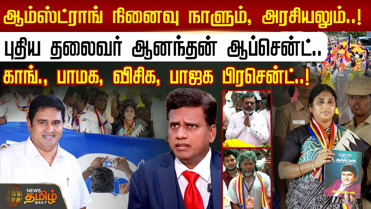ஆம்ஸ்ட்ராங் நினைவு நாளும், அரசியலும்..! காங்., பாமக, விசிக, பாஜக பிரசென்ட்! | BSP Armstrong Porkodi