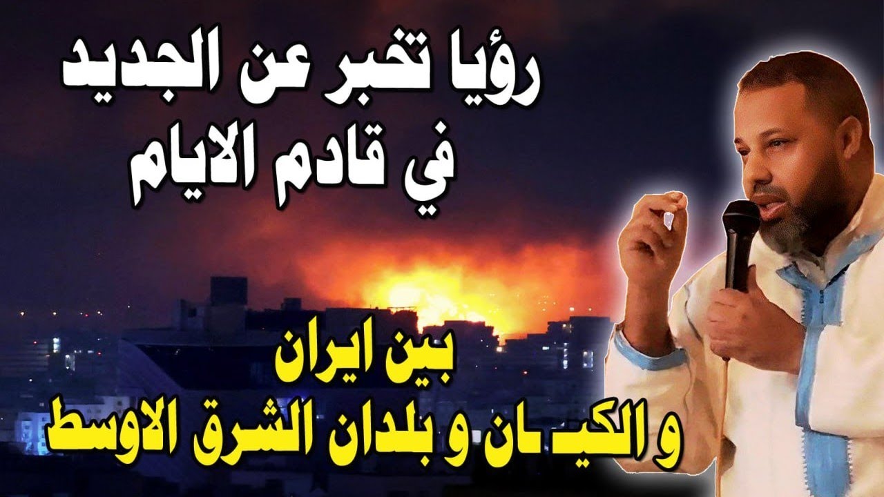 رؤيا منذرة: القادم بخصوص ايران و الكـ ـيان وما سيقع لبلدان الشرق الاوسط