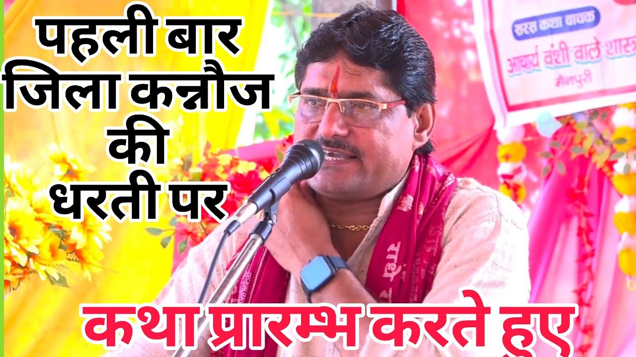 जिला कन्नौज में कथा प्रारम्भ करते हुए 💯 कथारसिक स्वामी बंशीवाले शास्त्री जी 💯घनापुर्वा तिर्वा कन्नौज