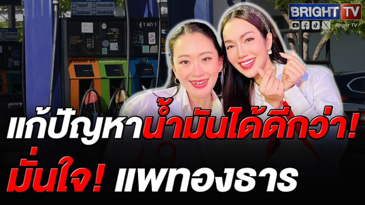 อ๋อม สกาวใจ โพสต์ปกป้อง อุ๊งอิ๊งค์ แพทองธาร กลางวิกฤตน้ำมันแพง ชาวเน็ตถล่มยับ-โยงปมกักตุน