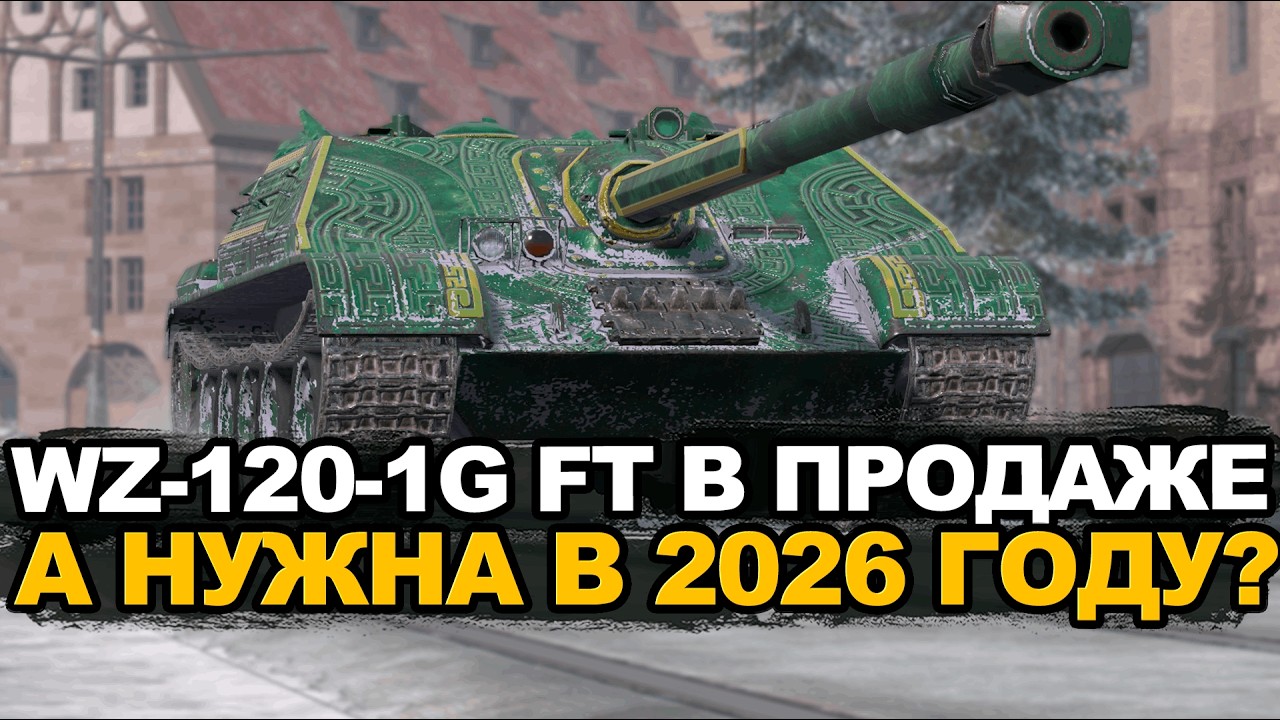 Раньше WZ-120-1G FT хотели все танкисты Tanks Blitz