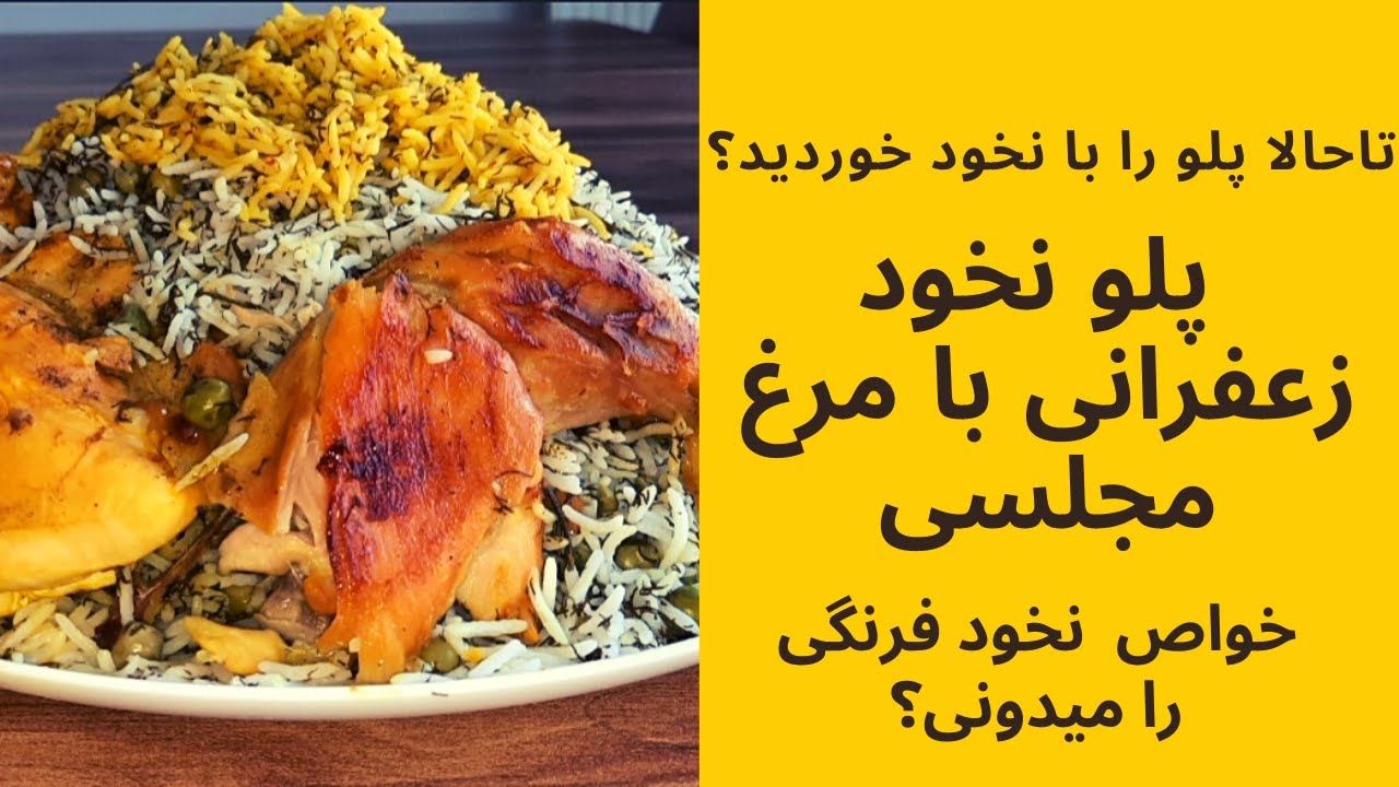 طرز تهیه پلونخود فرنگی با مرغ زعفرانی/خوشمزه ترین نخود فرنگی پلو با شویدومرغ/اموزش پلونخود فرنگی