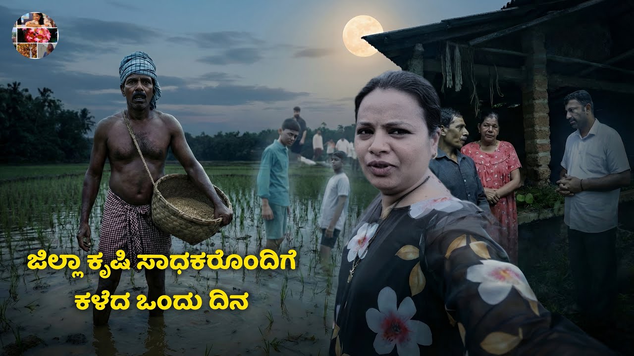🌿💪ನಾರಾವಿಯ ಜಿಲ್ಲಾಮಟ್ಟದ ಕ್ರಷಿ ಸಾಧಕರ ಜೊತೆ ಒಂದಿನ🥰ಕ್ರಷಿಕರ Raw vodeo👍