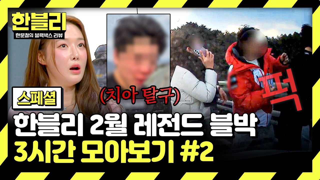 [스페셜] (3시간) 고속도로 맞짱 사건, 녹음본 들어보니 반전이!? | 2월 블랙박스 모음집 #2 | 한블리 (한문철의 블랙박스 리뷰) | JTBC 250218 방송 외
