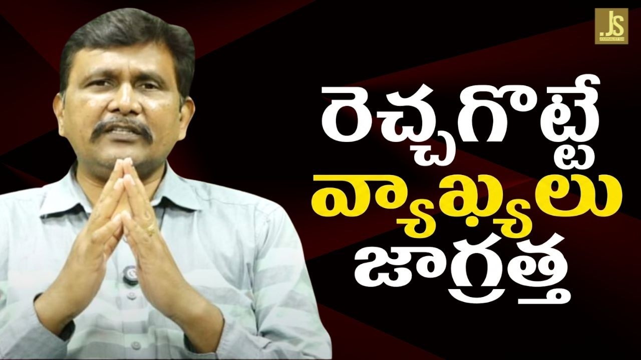 Why this way రెచ్చగొట్టే వ్యాఖ్యలు జాగ్రత్త