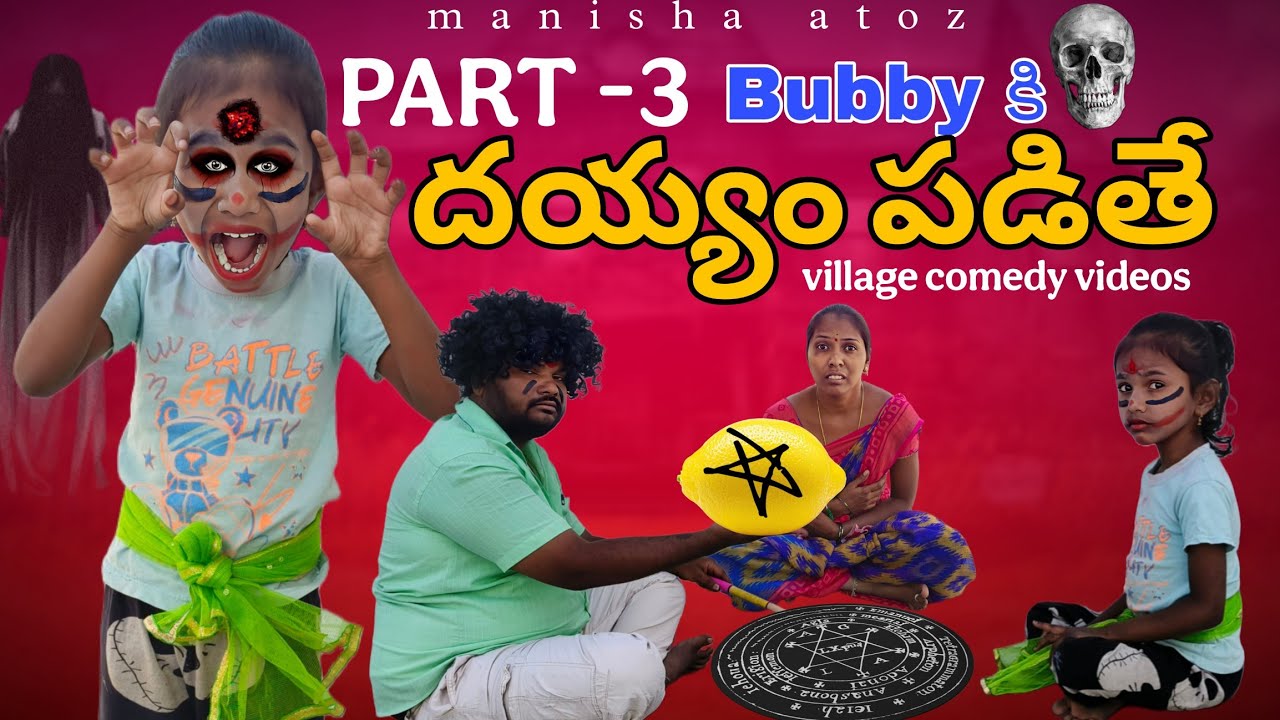 Bubby కి దయ్యం పడితే PART -3| village comedy videos|bubby latest videos