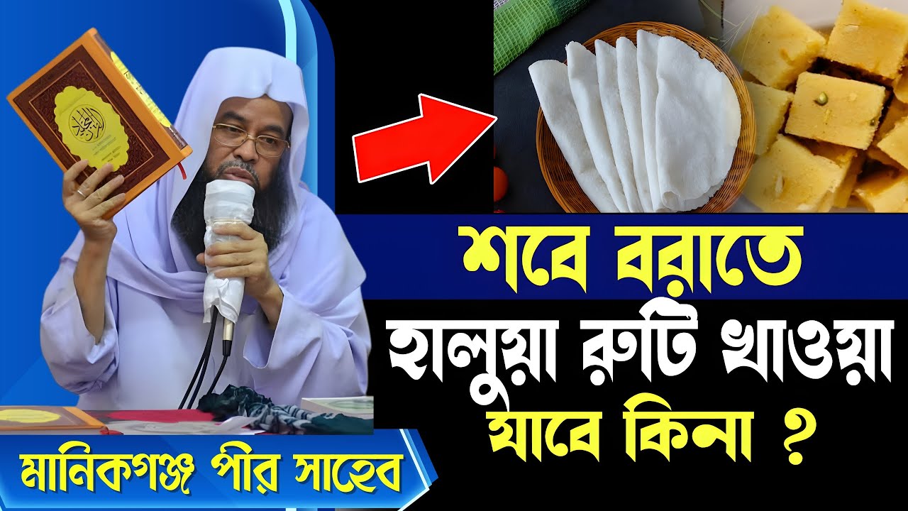 শবে বরাতে হালুয়া রুটি খাওয়া যাবে কিনা? কি ইবাদত করবেন । নামাজ কয় রাকাআত পড়বেন Sobeborat Namaj