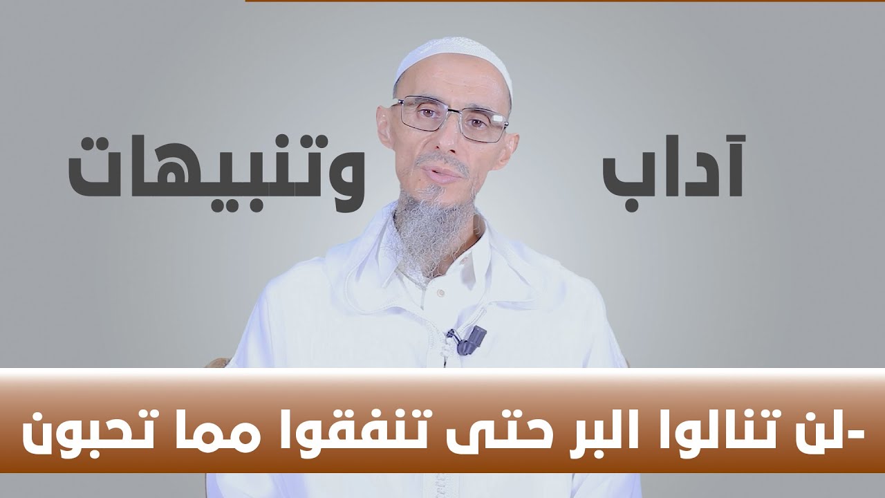 آداب وتنبيهات | لن تنالوا البر حتى تنفقوا مما تحبون| سلسلة اسرار الصدقة | الشيخ الدكتور عمر أبو هاجر