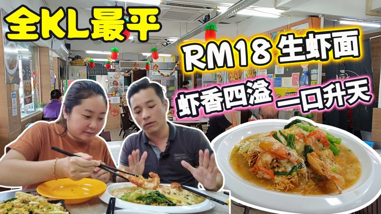 Cheapest Food Hunt in KL!  RM18 Fresh Prawn Noodles Worth Every Bite | KL5大平价美食! RM4.50 鸡饭, RM18生虾面