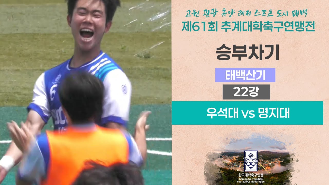 승부차기ㅣ2025 대학축구ㅣ우석대 vs 명지대ㅣ태백산기 22강 1경기ㅣ25.07.09.ㅣ강원관광대구장