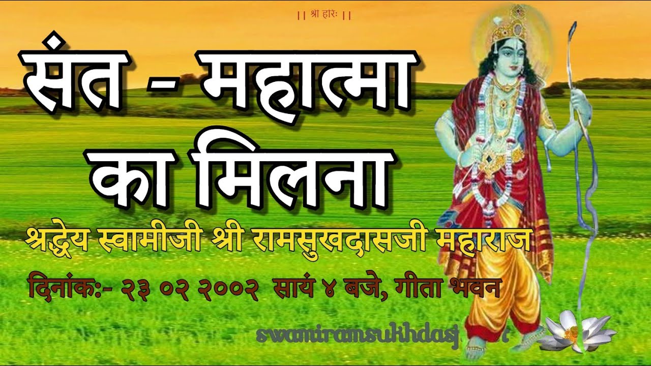 संत - महात्मा का मिलना, स्वामी रामसुखदासजी महाराज, Sant Mahatma ka Milna, Swami Ramsukhdasji