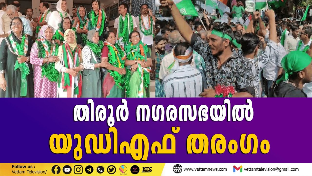 തിരൂർ നഗരസഭയിൽ യുഡിഎഫ് തരംഗം