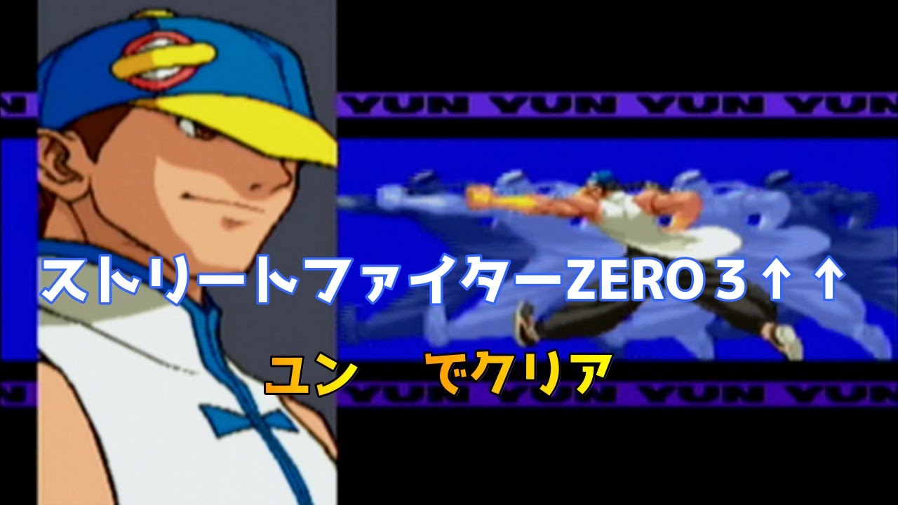 Street Fighter Alpha 3 MAX(ZERO3↑↑)Yun clear/ストリートファイターZERO3↑↑(ダブルアッパー)ユン クリア