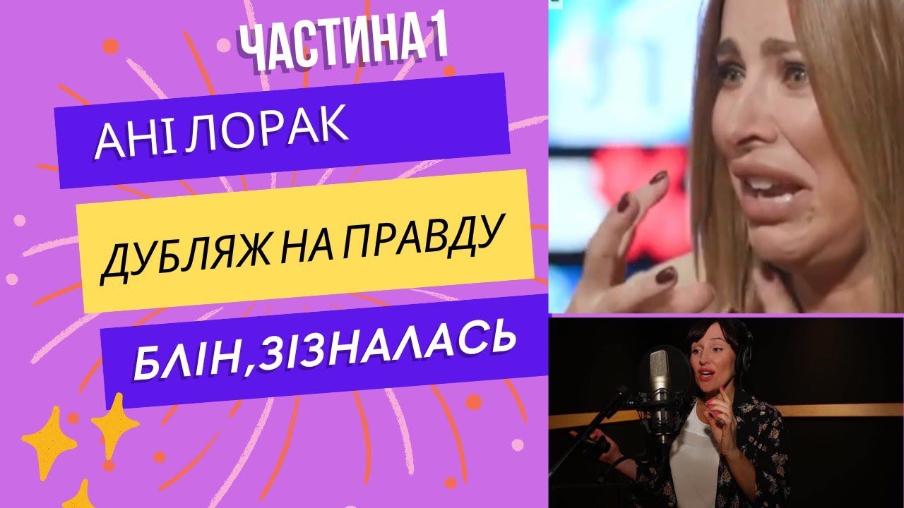 АНІ ЛОРАК. ДУБЛЯЖНА ПАРОДІЯ українською .ЧАСТИНА 1