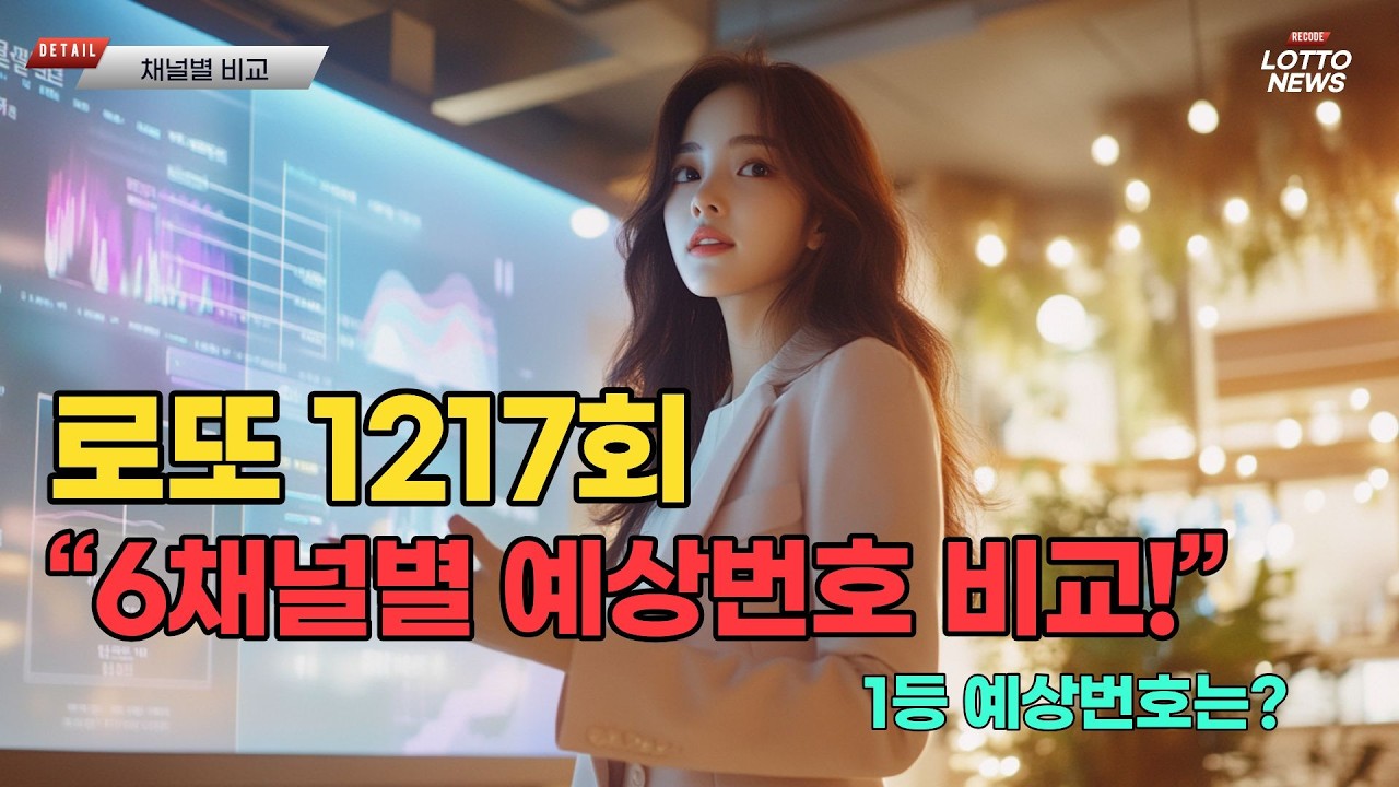 로또 1217회 인기채널 6곳의 예상번호 공개! #로또예상번호 #로또분석 #로또