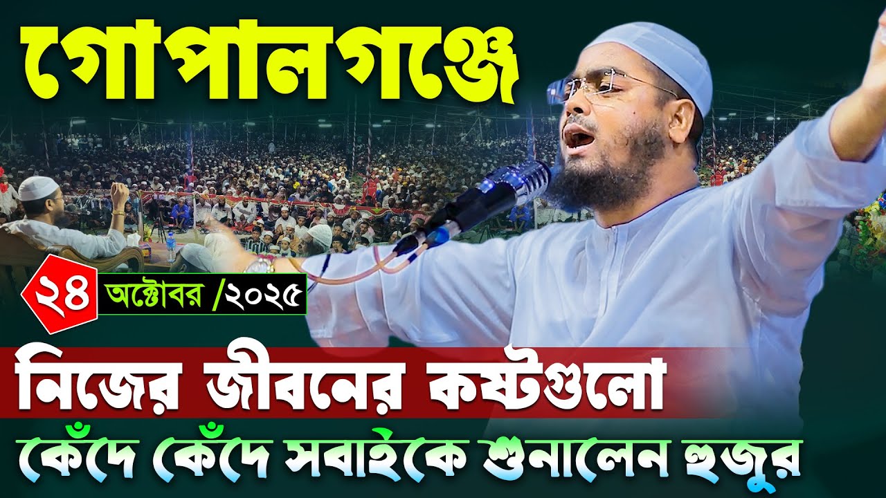গোপালগঞ্জে কান্নার শ্রেষ্ঠ বয়ান ।২৪/১০/২০২৫ হাফিজুর রহমান সিদ্দিকী । Hafizur rahman siddiki waz 2025