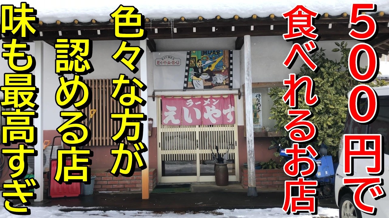 【セットでも７５０円とは】安さの秘密は！店主の優しさ！新潟ラーメン巡り！第４５７弾！