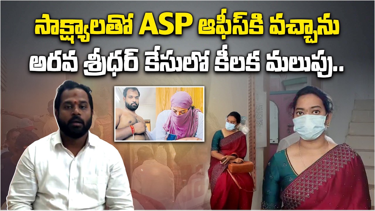 Railway Koduru MLA Arava Sridhar Row | Woman arrives at ASP office with proofs