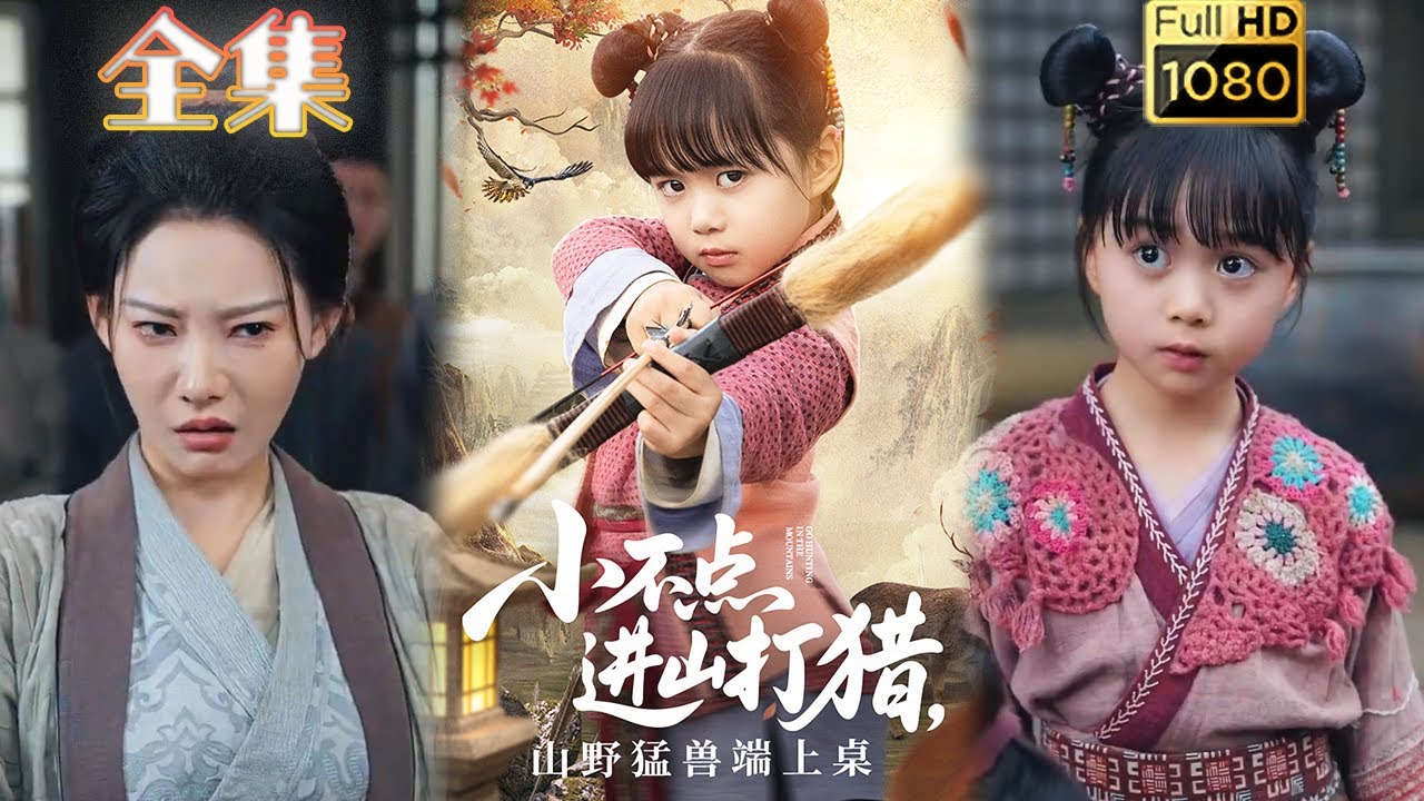 【萌娃虐渣】《小不点进山打猎，山野猛兽端上桌》杨心妍#古风好剧 #drama#shorts #shortvideo #短剧 #爱情#短劇#女頻#熱門#短剧推荐#短劇全集#虐渣#打脸#逆袭#重生#穿越