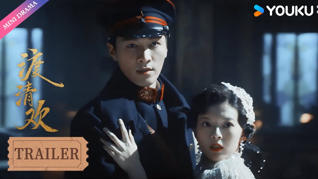 Trailer | 渡清欢EP01预告 | 金泽 / 关畅 / 袁梓铭 / 孙嘉琪 / 柯博伦 / 常晋 | 爱情 | 优酷 YOUKU