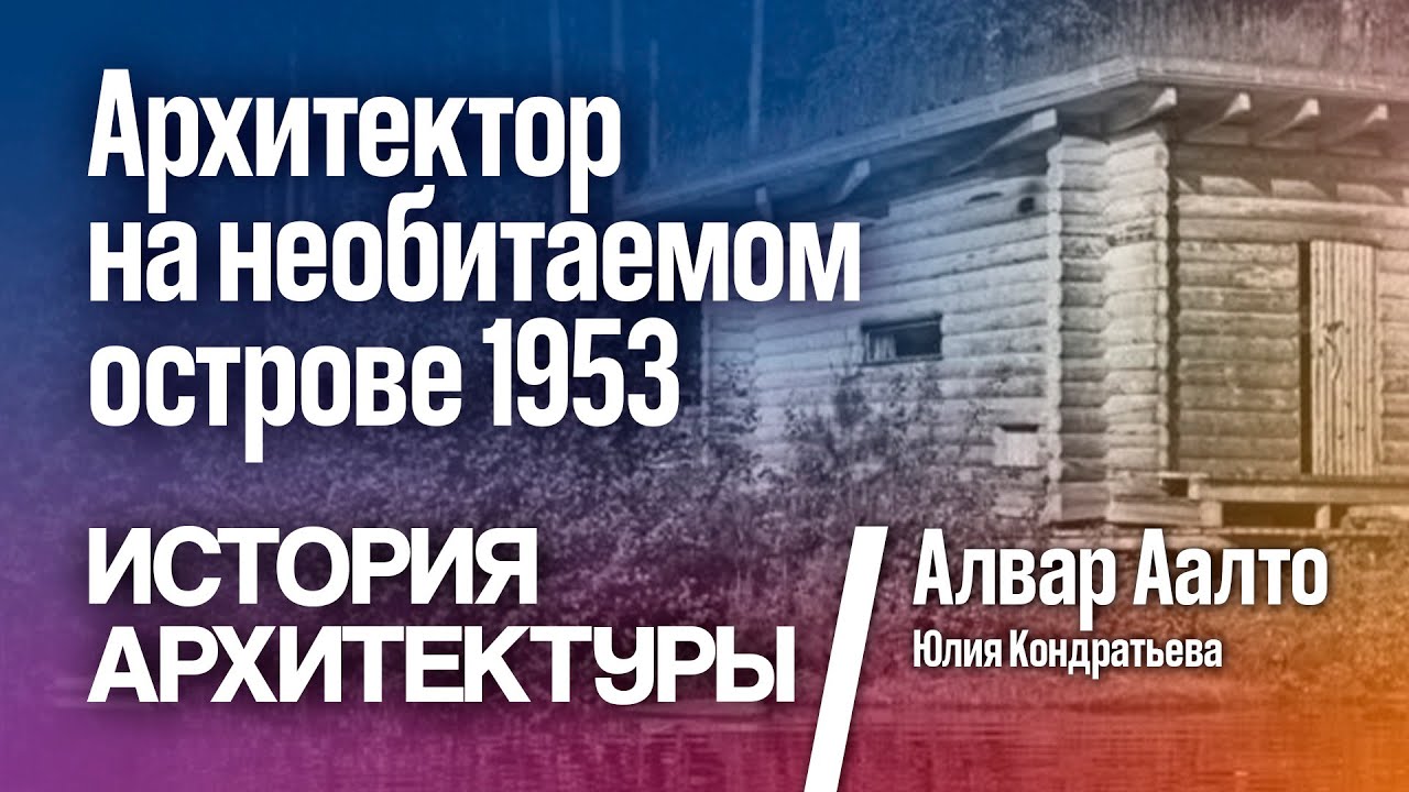 Архитектор на необитаемом острове. Дом Аалто в Мууратсало.1953. Юлия Кондратьева