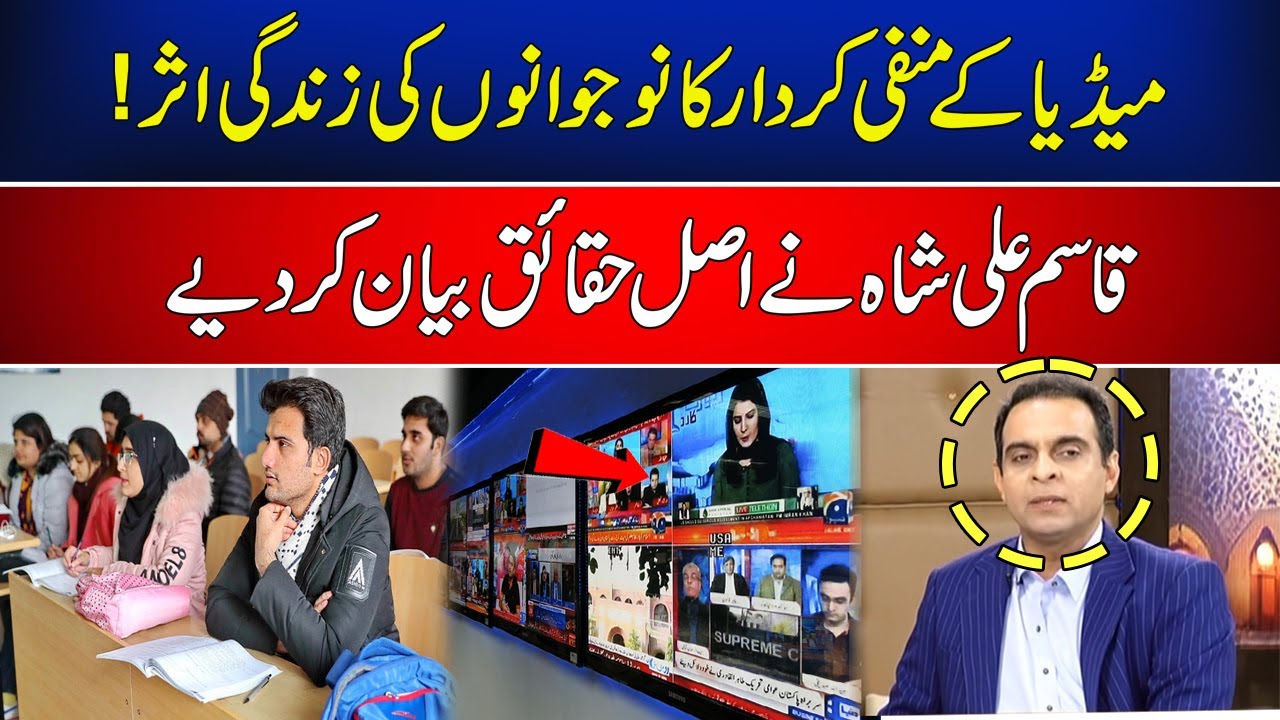 Media negative  impacts  on young people | Qasim Ali Shah | News One