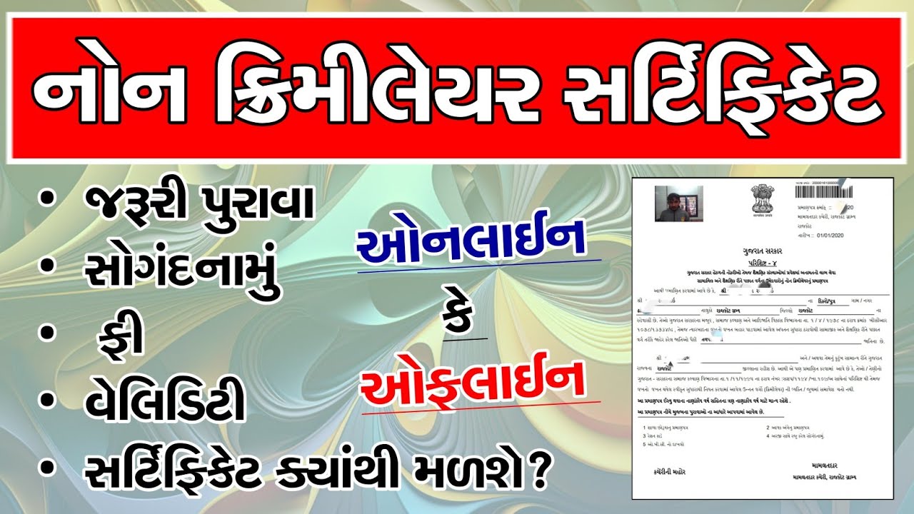 Non Creamy Layer Certificate Gujarat | નોન ક્રિમીલેયર સર્ટિફિકેટ 2026