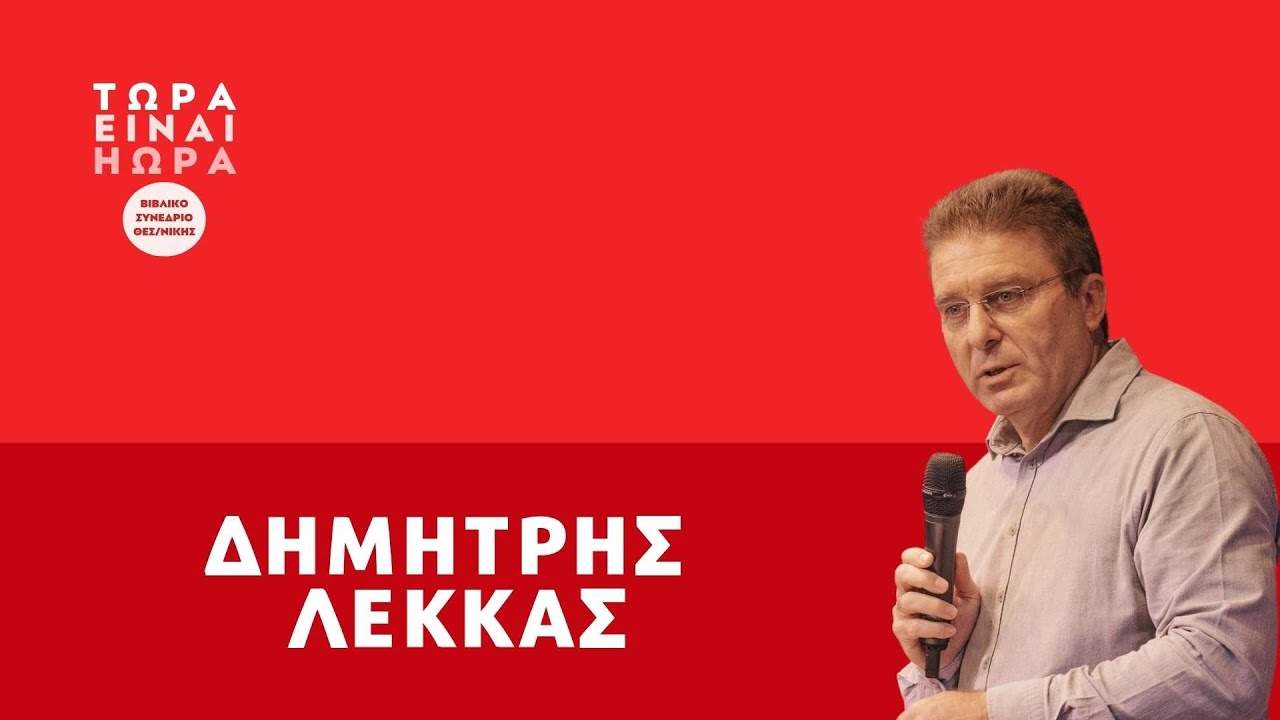 26.09.24 | 61ο ΒΙΒΛΙΚΟ ΣΥΝΕΔΡΙΟ - Σάββατο πρωί | Ομιλητής Δημήτρης Λέκκας