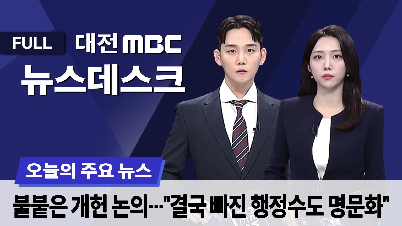 '행정수도' 개헌 불투명..