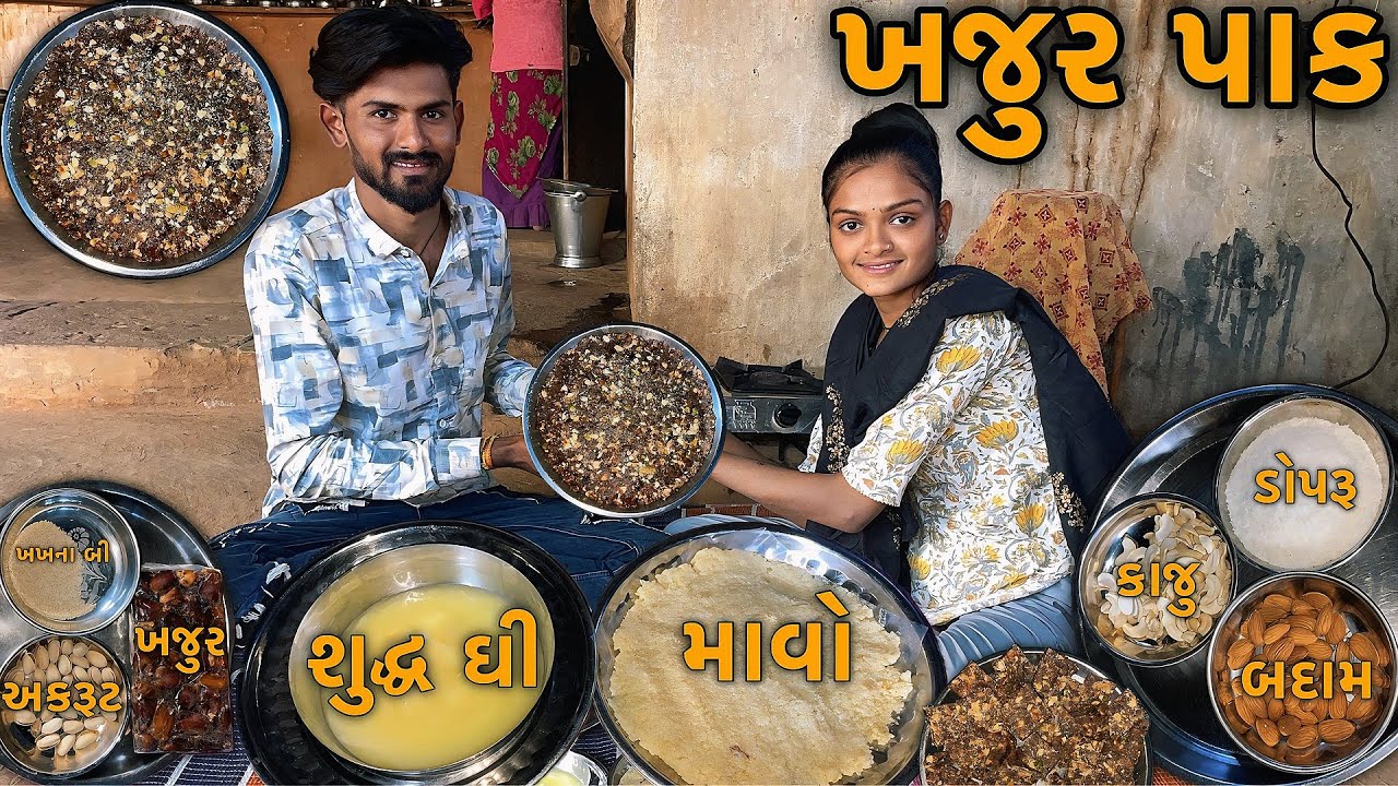 ખજૂર પાક રેસીપી | Khajoor Pak Recipe | Sweet Recipes 