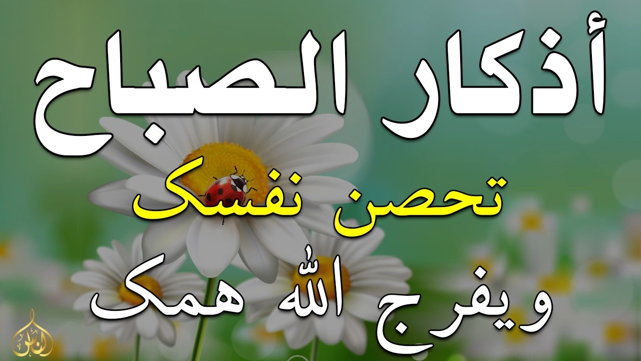أذكار الصباح - راحة نفسية لا توصف بصوت القارئ علاء عقل | Morning Athkar - Dzikir Pagi by Alaa Aql